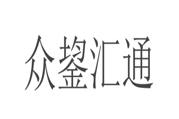 眾鋆匯通