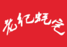 老紀蠔宅