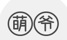 萌爺