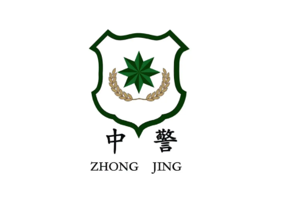 中警