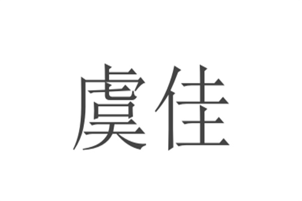 虞佳