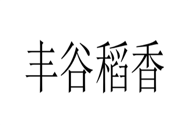 豐谷稻香