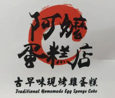 阿嬤呷古早味