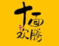 十面歡騰