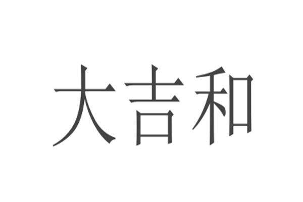 大吉和