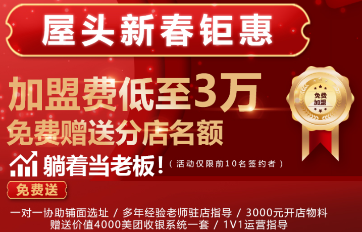 屋頭串串香加盟大概要多少費用？