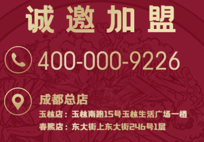 如在蜀加盟電話是多少？
