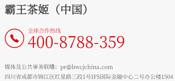 霸王茶姬加盟電話是多少？