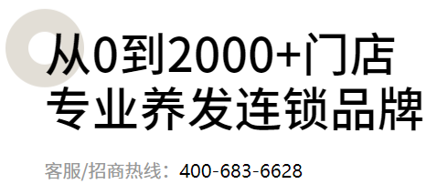 絲域養發館加盟電話號碼是多少？