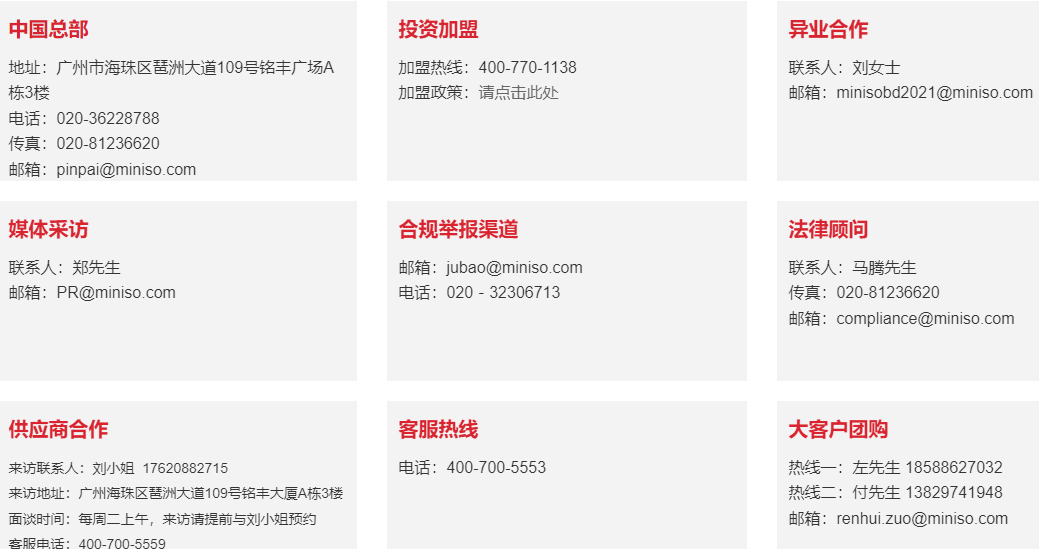 名創(chuàng)優(yōu)品加盟熱線是多少？