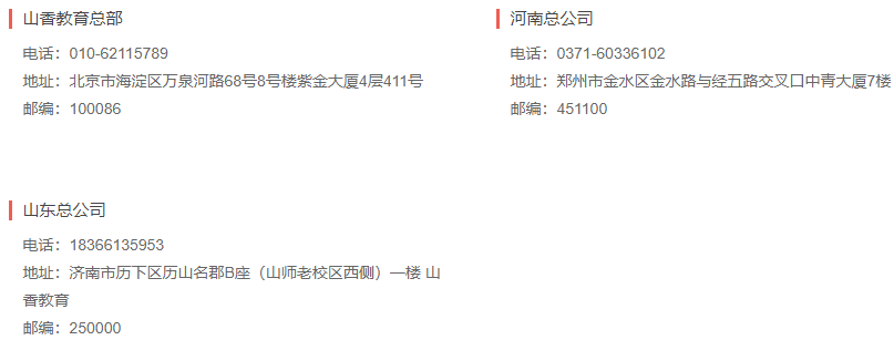 山香教育加盟電話是什么？