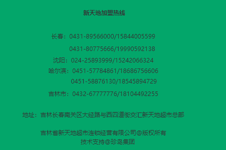 新天地超市加盟電話是多少？
