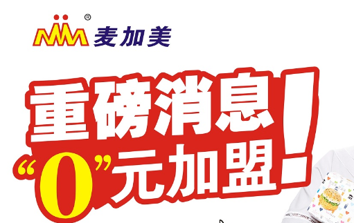 麥加美加盟店要多少錢？