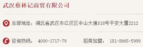 蔡林記熱干面加盟熱線多少？