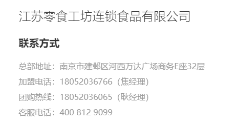 零食工坊加盟電話多少？