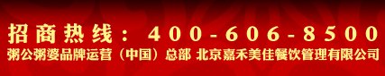 粥公粥婆加盟聯(lián)系電話是多少？