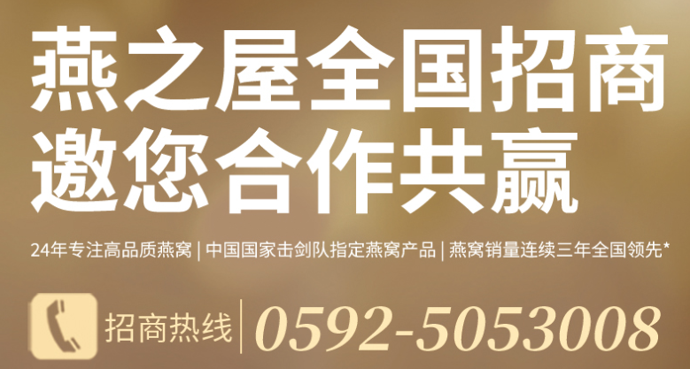 燕之屋燕窩加盟電話多少？