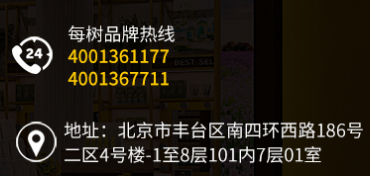每樹美品加盟電話多少？