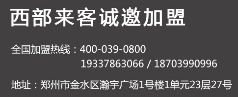 西部來客大盤雞加盟電話是多少？