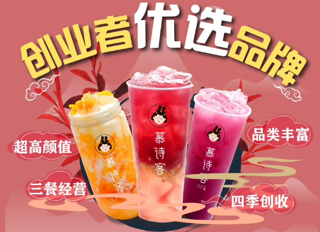 慕詩客加盟怎么樣？