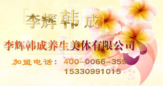 李輝韓成加盟電話是多少？