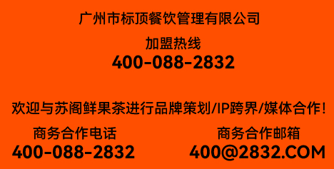 蘇閣鮮茶加盟電話是多少？