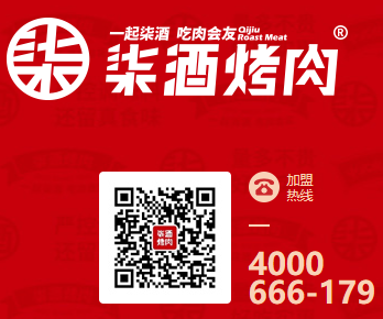 柒酒烤肉加盟電話是多少？
