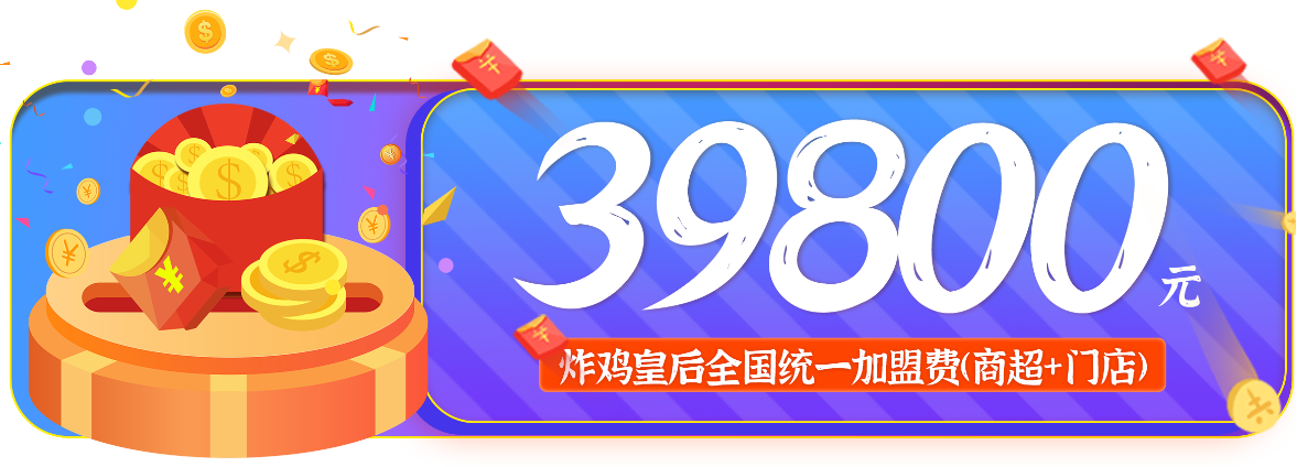 炸雞皇后加盟費是多少？加盟條件有哪些?