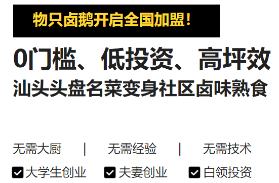 物只鹵鵝加盟投資下來要多少錢？
