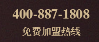 風波莊加盟電話是多少？