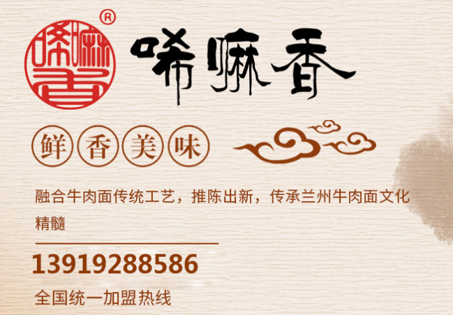唏嘛香牛肉面加盟電話是多少？