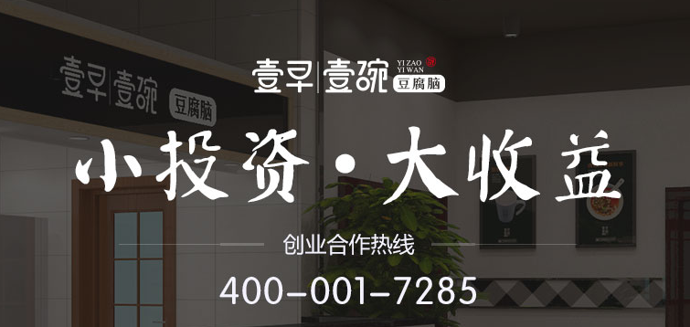 壹早壹碗加盟電話是什么？