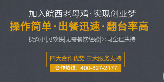 皖西老母雞加盟電話是多少？