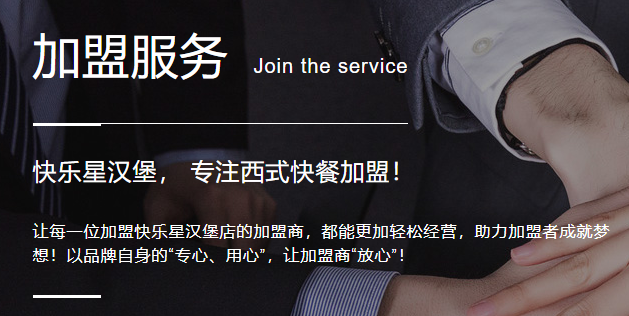 快樂星漢堡加盟怎么樣？