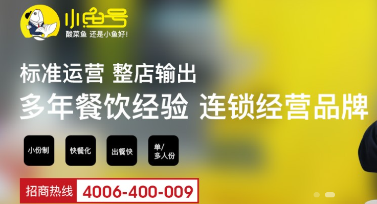 小魚號酸菜魚加盟電話是多少？