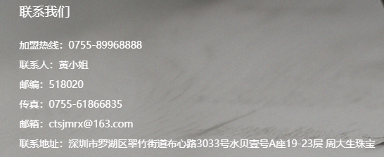 周大生珠寶加盟電話是多少？