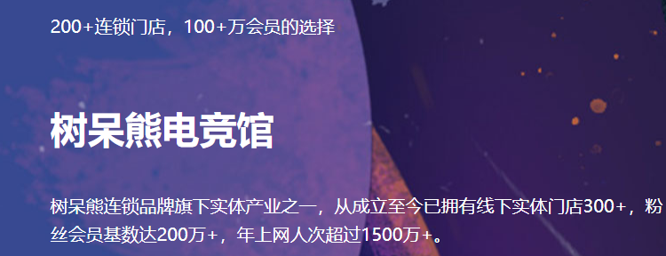 樹呆熊網咖加盟怎么樣？