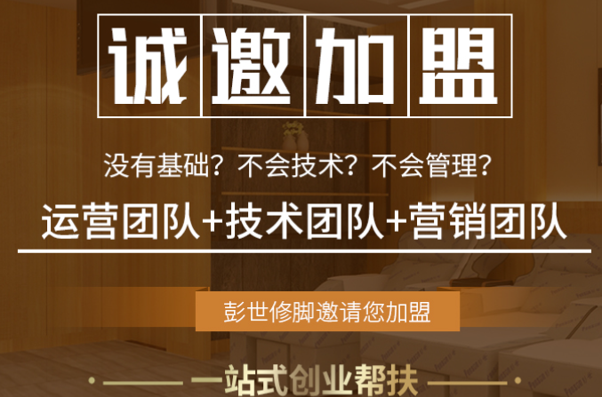 彭世修腳加盟費(fèi)用多少錢？
