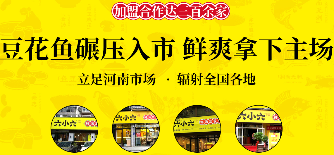 六小六豆花魚加盟費多少錢？
