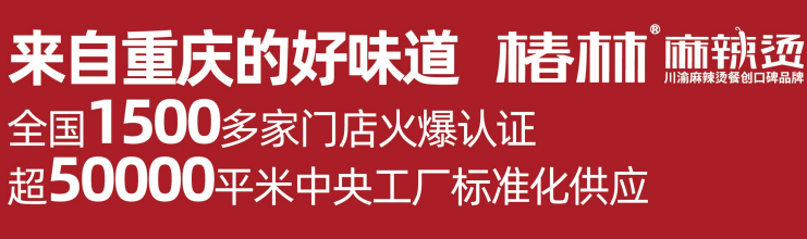 椿林麻辣燙加盟費電話是多少？