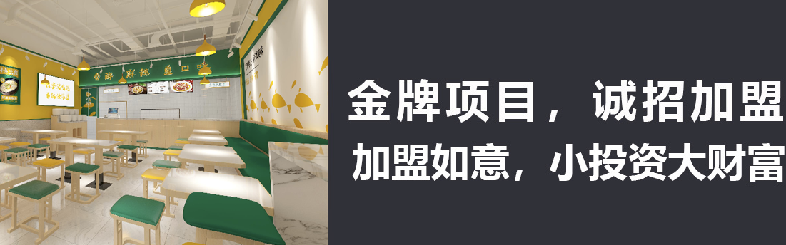 小魚號酸菜魚加盟怎么樣？