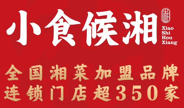 小食候湘加盟怎么樣？