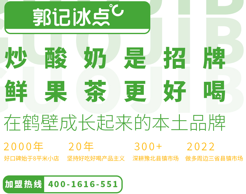 郭記冰點加盟聯系方式是多少？