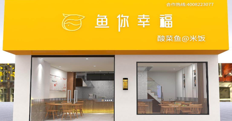 魚(yú)你幸福加盟電話(huà)是多少？