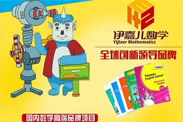 伊嘉兒數學加盟費多少錢？