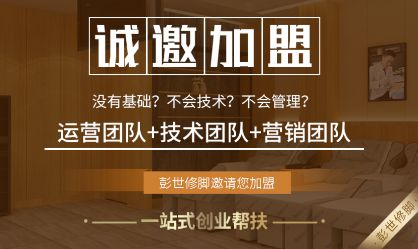 彭世修腳加盟怎么樣？