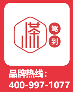 小茶駕到加盟電話多少？