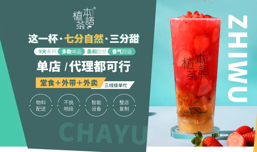 植本茶語奶茶加盟可靠嗎？