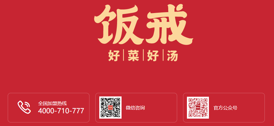 飯戒加盟電話多少？