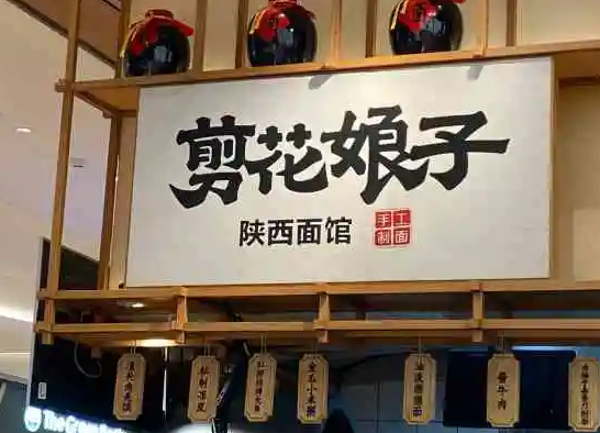 剪花娘子加盟賺錢嗎？